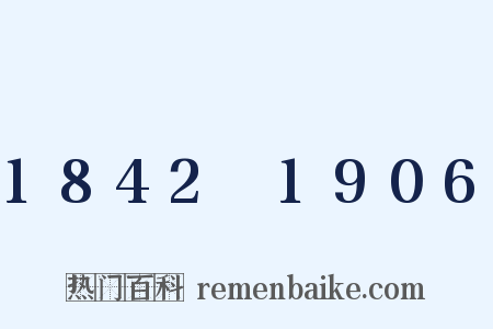 1842～1906是什么意思的图片